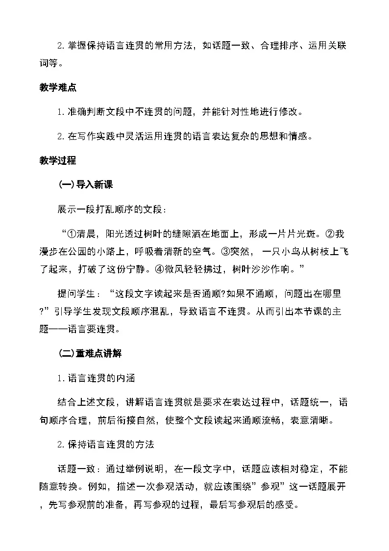 第四单元写作 语言要连贯（教学设计）2025-2026学年统编版语文八年级上册第2页