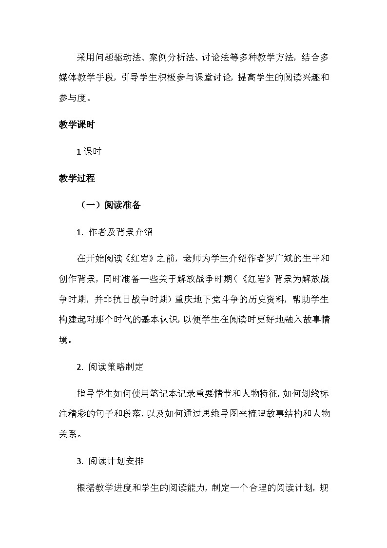 第四单元整本书阅读《红岩》教学设计2025-2026学年统编版语文八年级上册第2页
