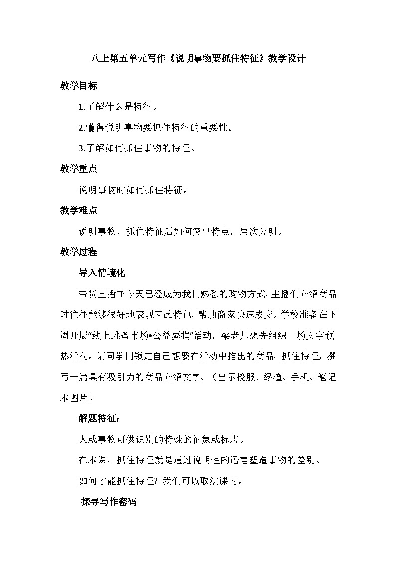 第五单元写作：说明事物要抓住特征（教学设计）2025-2026学年统编版语文八年级上册1第1页