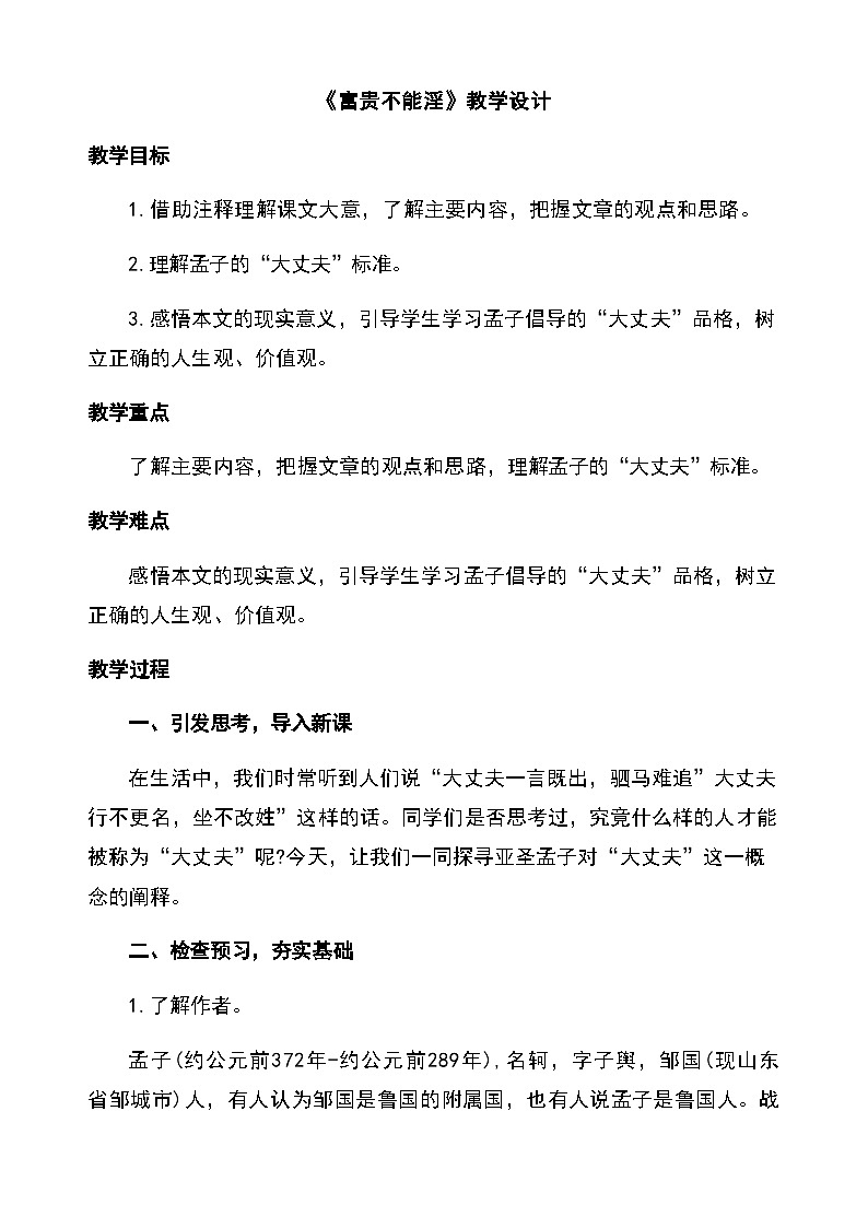 23《富贵不能淫》（教学设计）2025-2026学年统编版语文八年级上册第1页