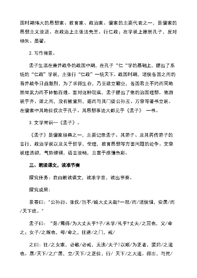 23《富贵不能淫》（教学设计）2025-2026学年统编版语文八年级上册第2页