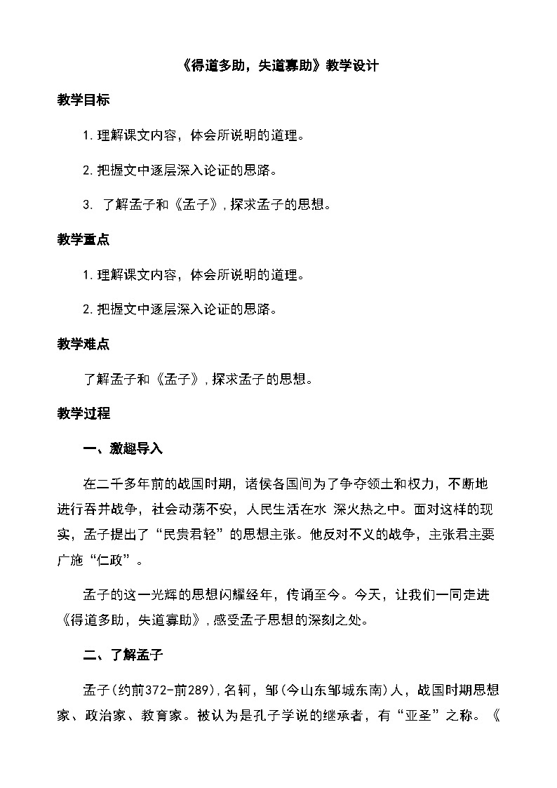 23《得道多助，失道寡助》教学设计 2025-2026学年统编版语文八年级上册第1页