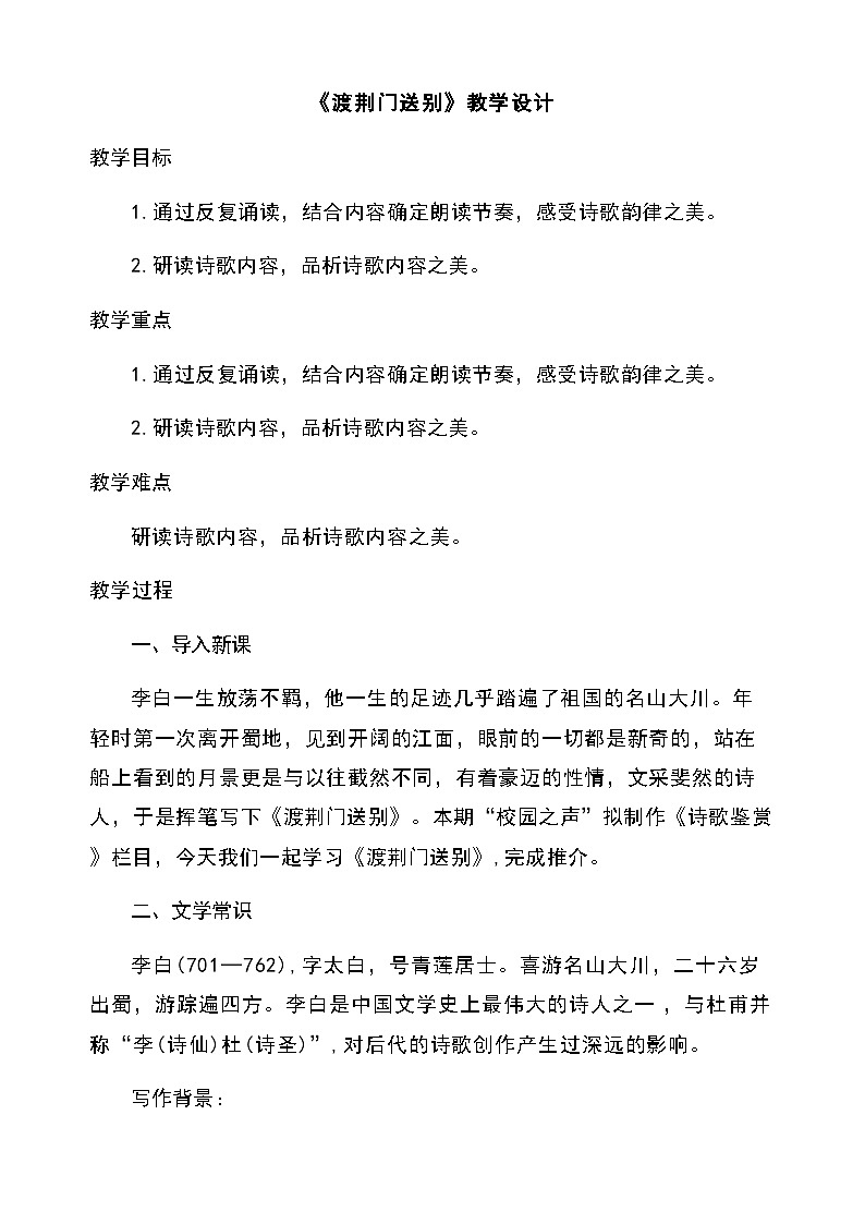 14唐诗五首《渡荆门送别》（教学设计）2025-2026学年统编版语文八年级上册第1页