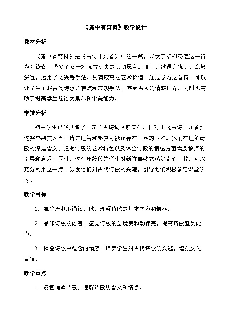 第三单元课外古诗词诵读《庭中有奇树》（教学设计）2025-2026学年统编版语文八年级上册第1页