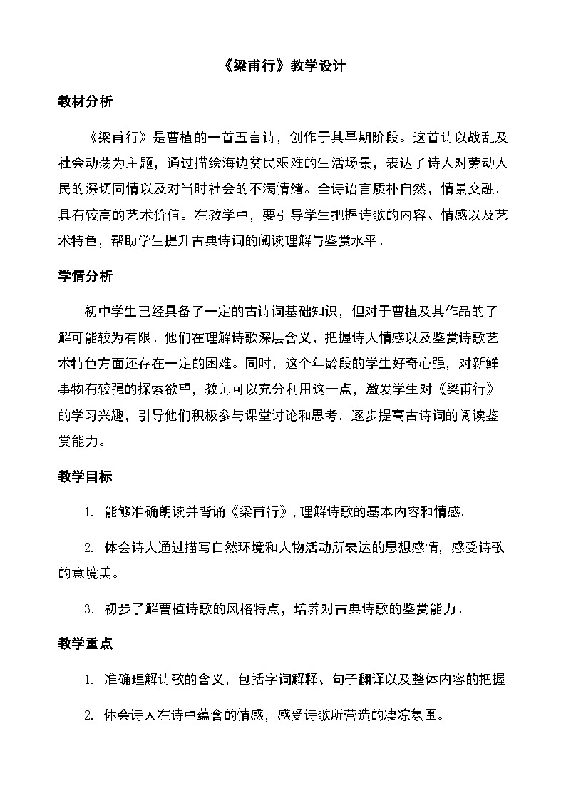 第三单元课外古诗词诵读《梁甫行》（教学设计）2025-2026学年统编版语文八年级上册第1页