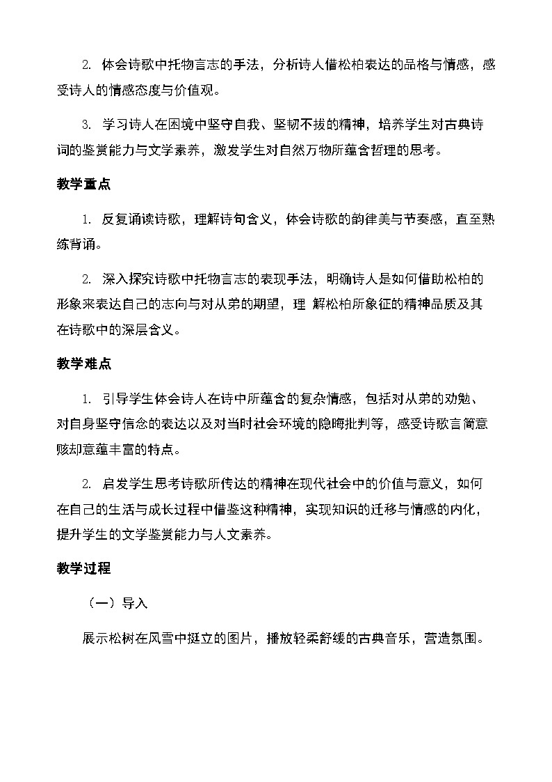 第三单元课外古诗词诵读《赠从弟（其二）》（教学设计）2025-2026学年统编版语文八年级上册第2页