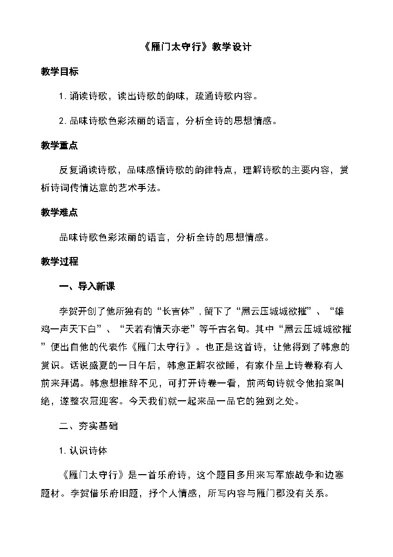 26《雁门太守行》（教学设计）2025-2026学年统编版语文八年级上册第1页