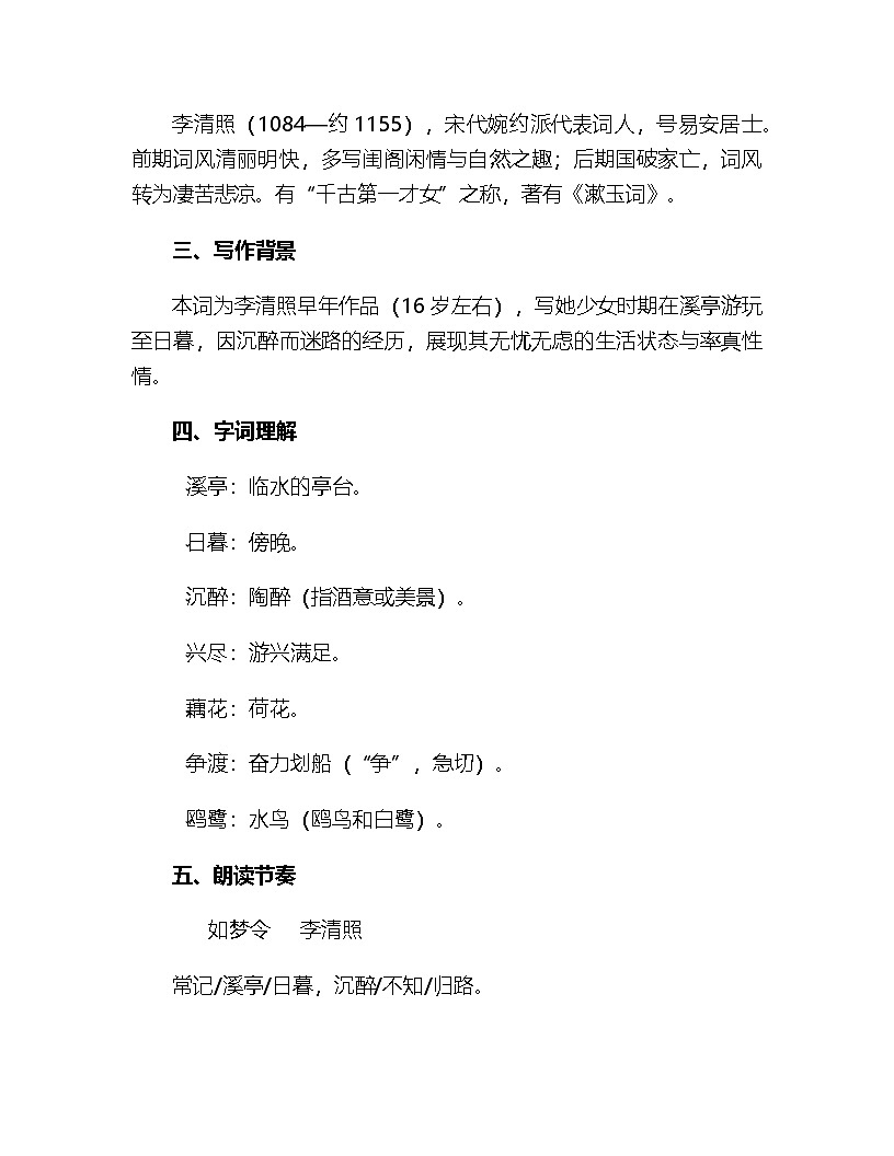 第六单元课外古诗词诵读《如梦令》（常记溪亭日暮）教学设计 2025-2026学年统编版语文八年级上册第2页