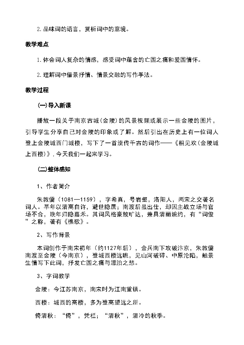 第六单元课外古诗词诵读《相见欢》（金陵城上西楼）（教学设计）2025-2026学年统编版语文八年级上册第2页