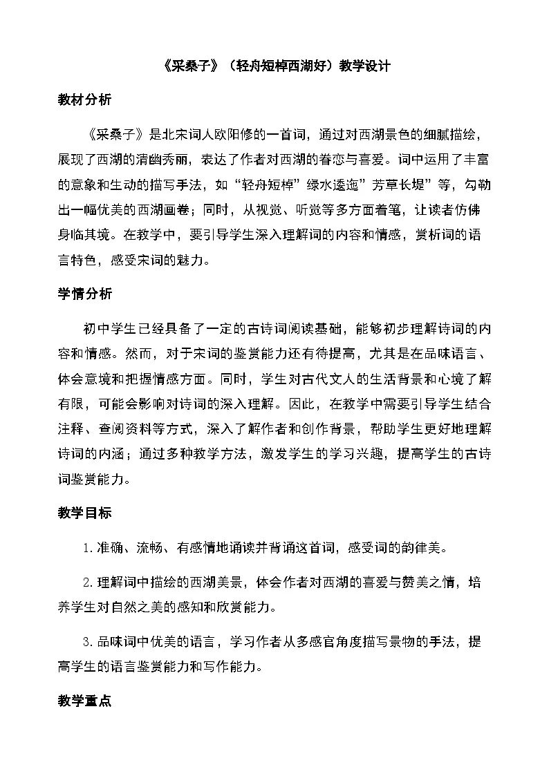 第六单元课外古诗词诵读《采桑子》（轻舟短棹西湖好）教学设计 2025-2026学年统编版语文八年级上册第1页