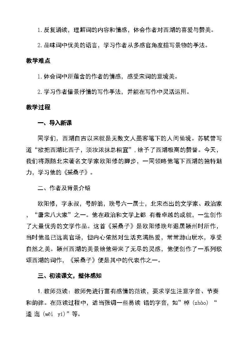 第六单元课外古诗词诵读《采桑子》（轻舟短棹西湖好）教学设计 2025-2026学年统编版语文八年级上册第2页