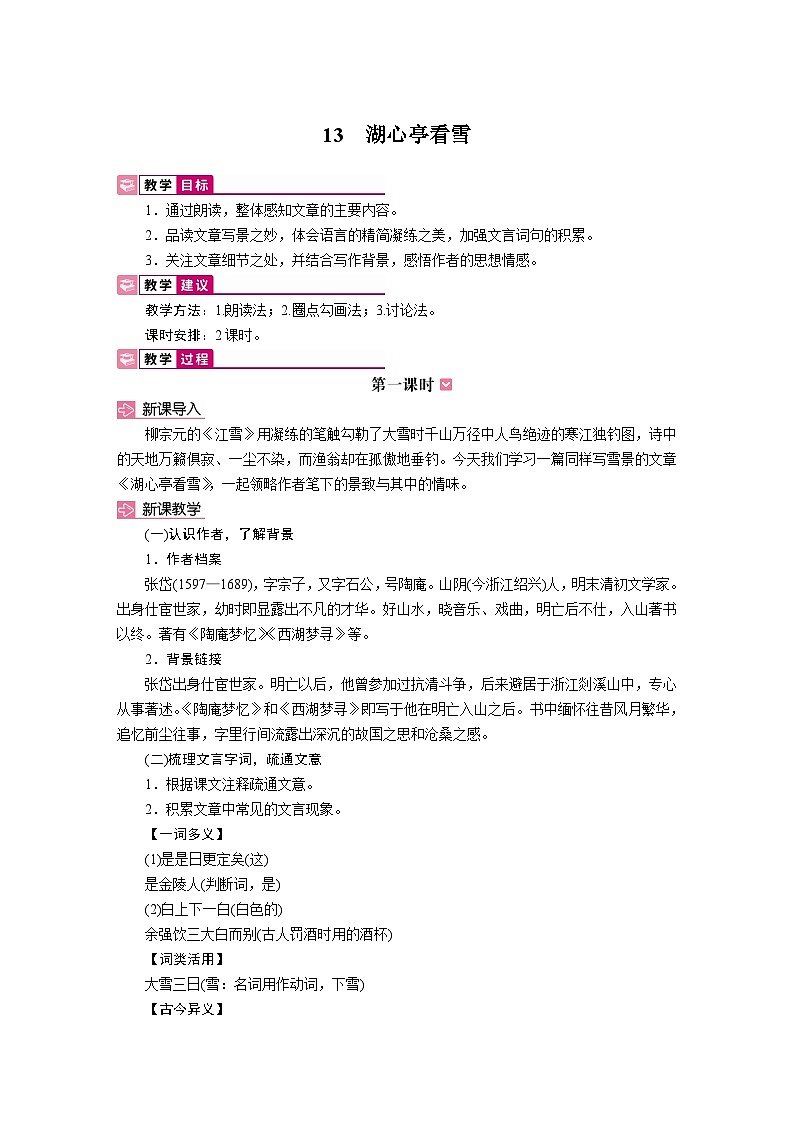 13 湖心亭看雪 教学设计-2025-2026学年统编版语文九年级上册第1页