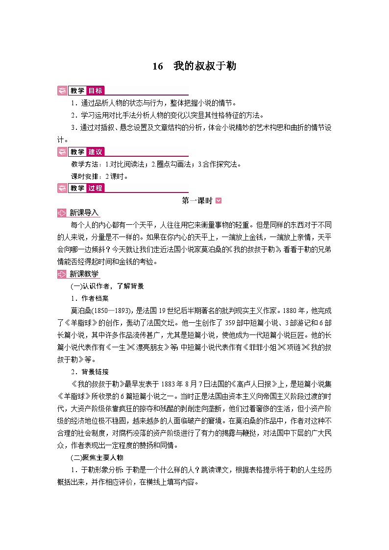 16 我的叔叔于勒 教学设计-2025-2026学年统编版语文九年级上册第1页