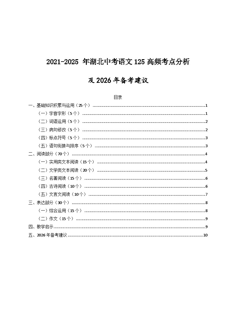 2021-2025 年湖北中考语文高频考点分析及2026年备考建议（学案）第1页