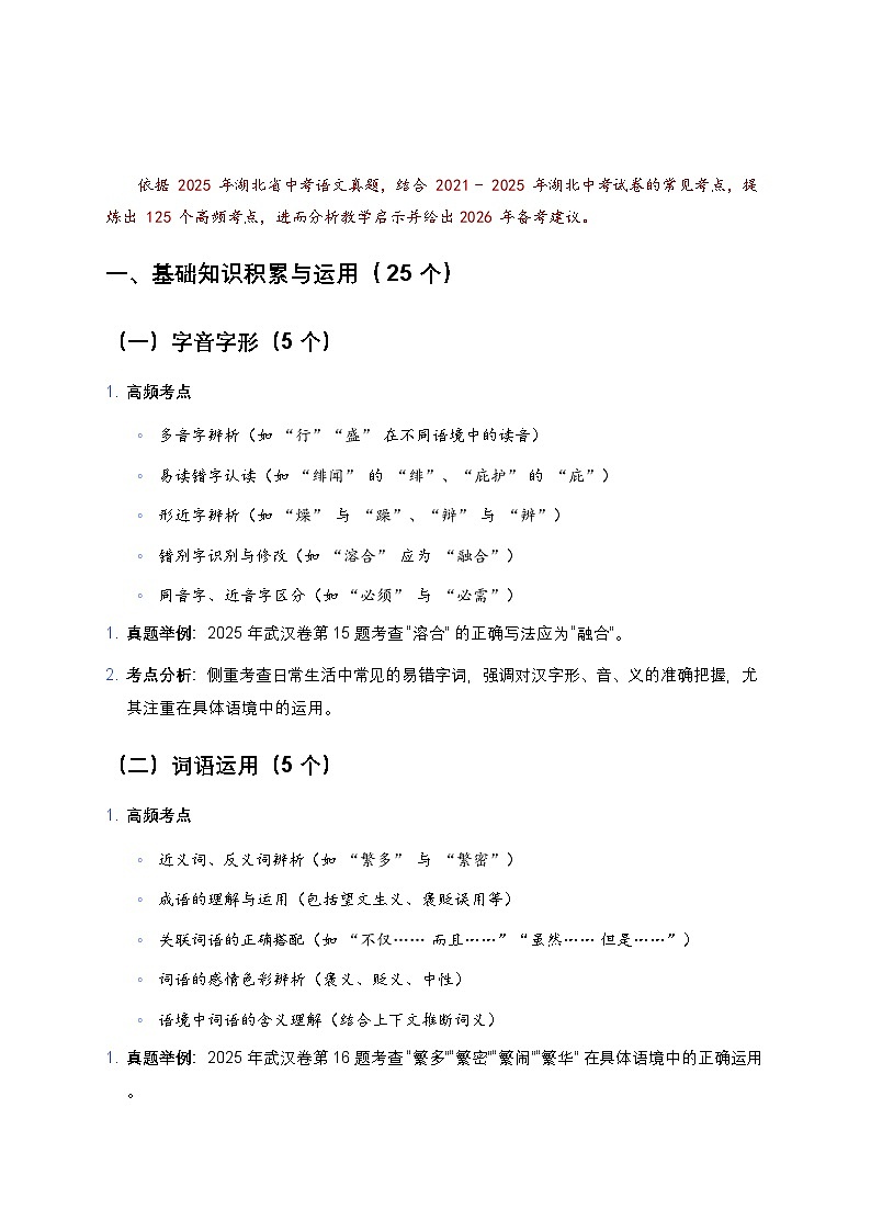 2021-2025 年湖北中考语文高频考点分析及2026年备考建议（学案）第2页
