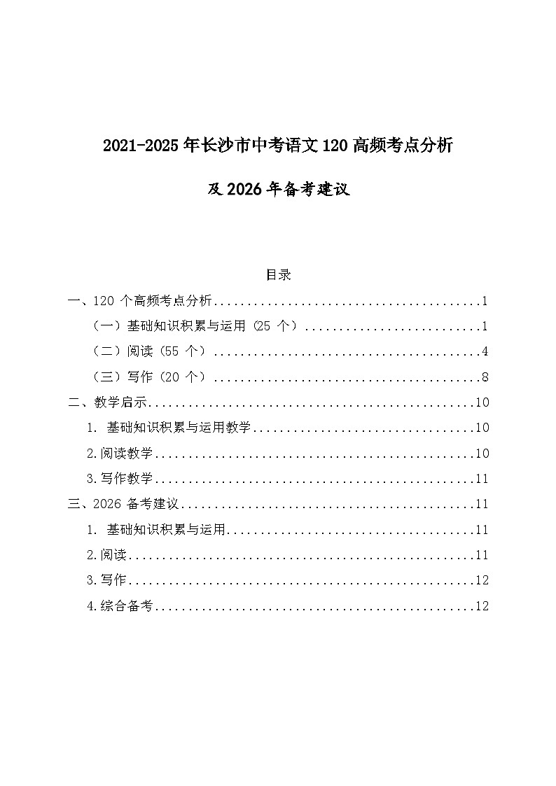 2021-2025年长沙市中考语文高频考点分析及2026年备考建议（学案）第1页