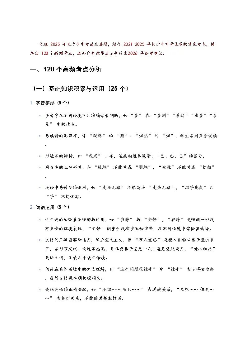 2021-2025年长沙市中考语文高频考点分析及2026年备考建议（学案）第2页