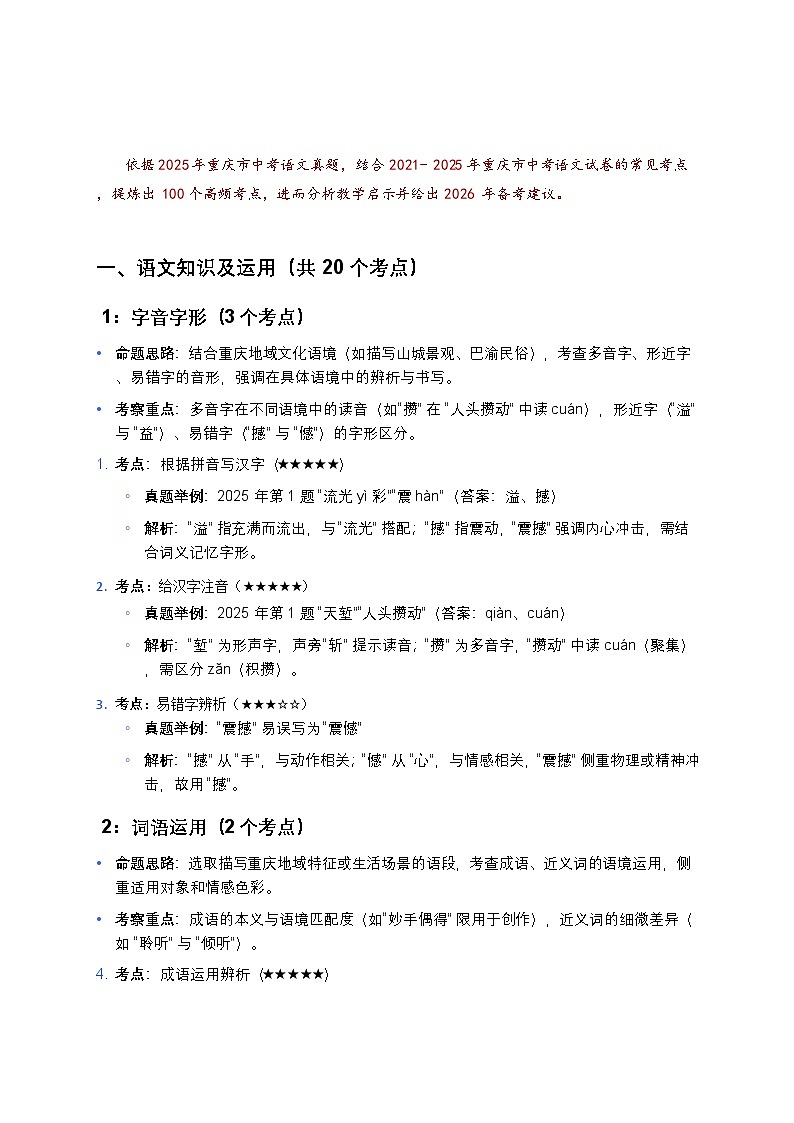 2021-2025年重庆市中考语文试卷高频考点分析及 2026 年备考建议 素材第2页