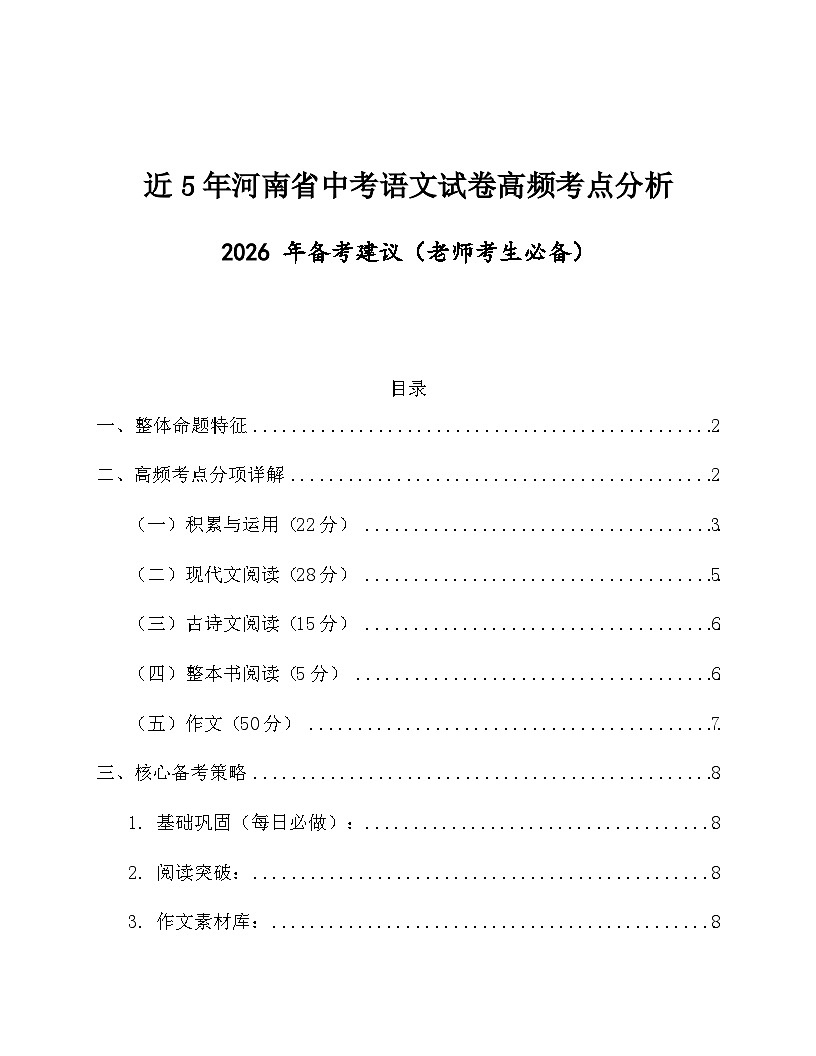 近5年河南省中考语文试卷高频考点分析2026 年备考建议  素材第1页