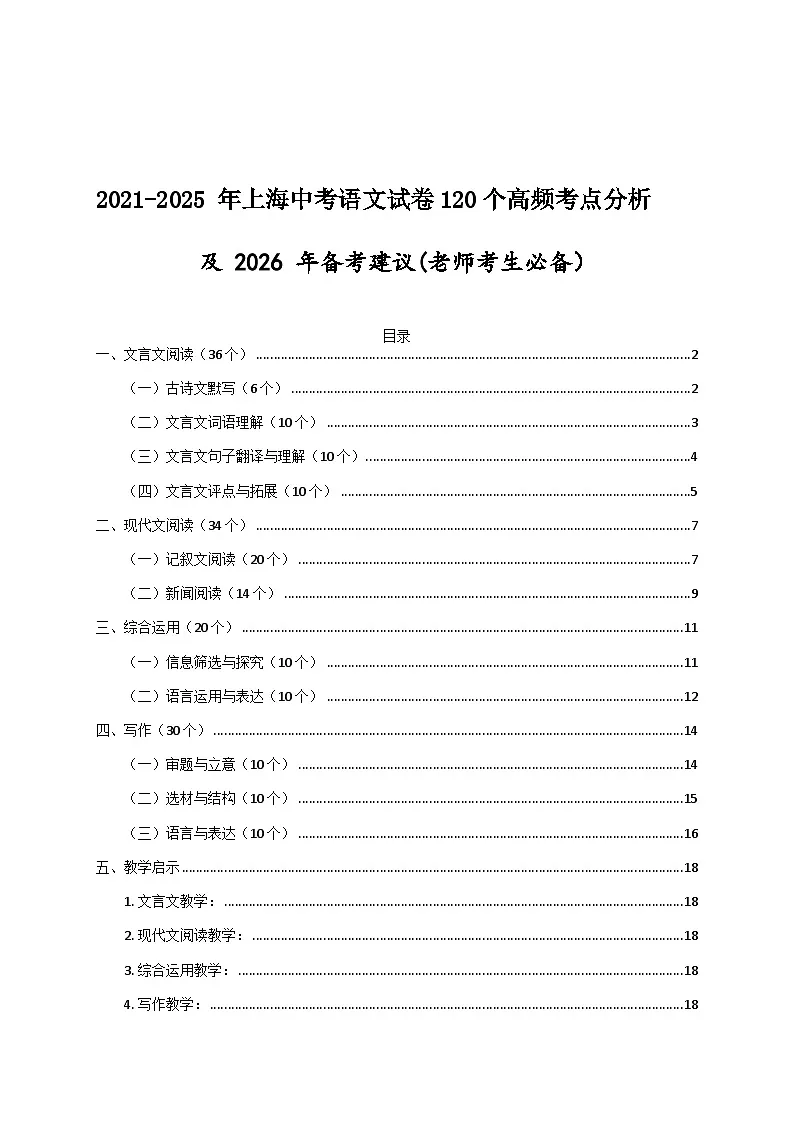 2021-2025 年上海中考语文试卷高频考点分析及 2026 年备考建（学案）第1页