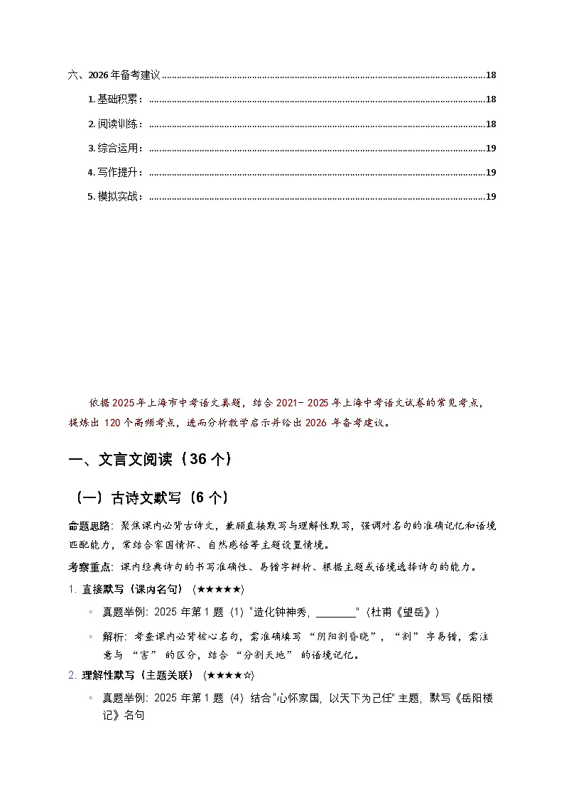 2021-2025 年上海中考语文试卷高频考点分析及 2026 年备考建（学案）第2页