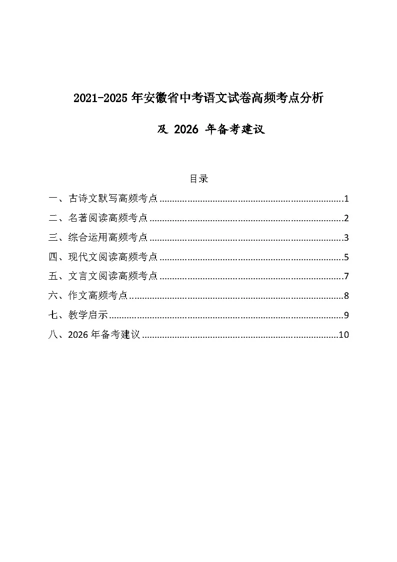 2021-2025年安徽省中考语文试卷高频考点分析及2026 年备考建议（学案）第1页