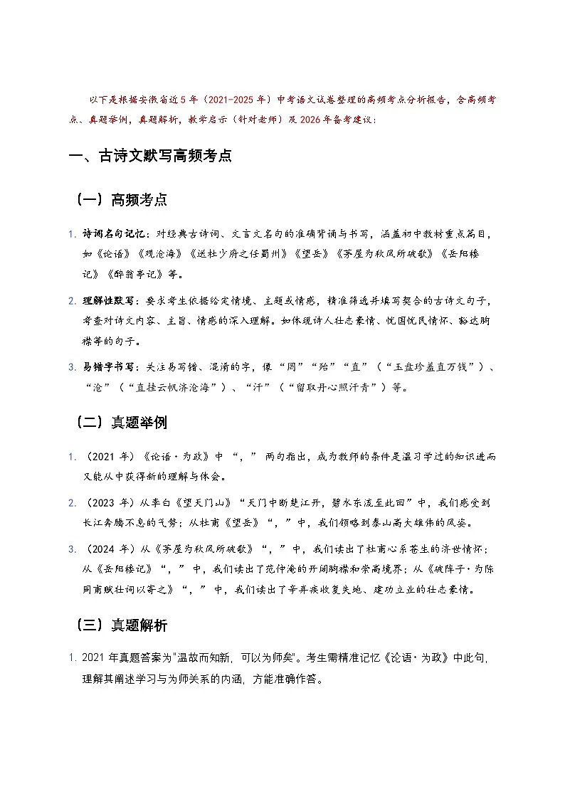 2021-2025年安徽省中考语文试卷高频考点分析及2026 年备考建议（学案）第2页