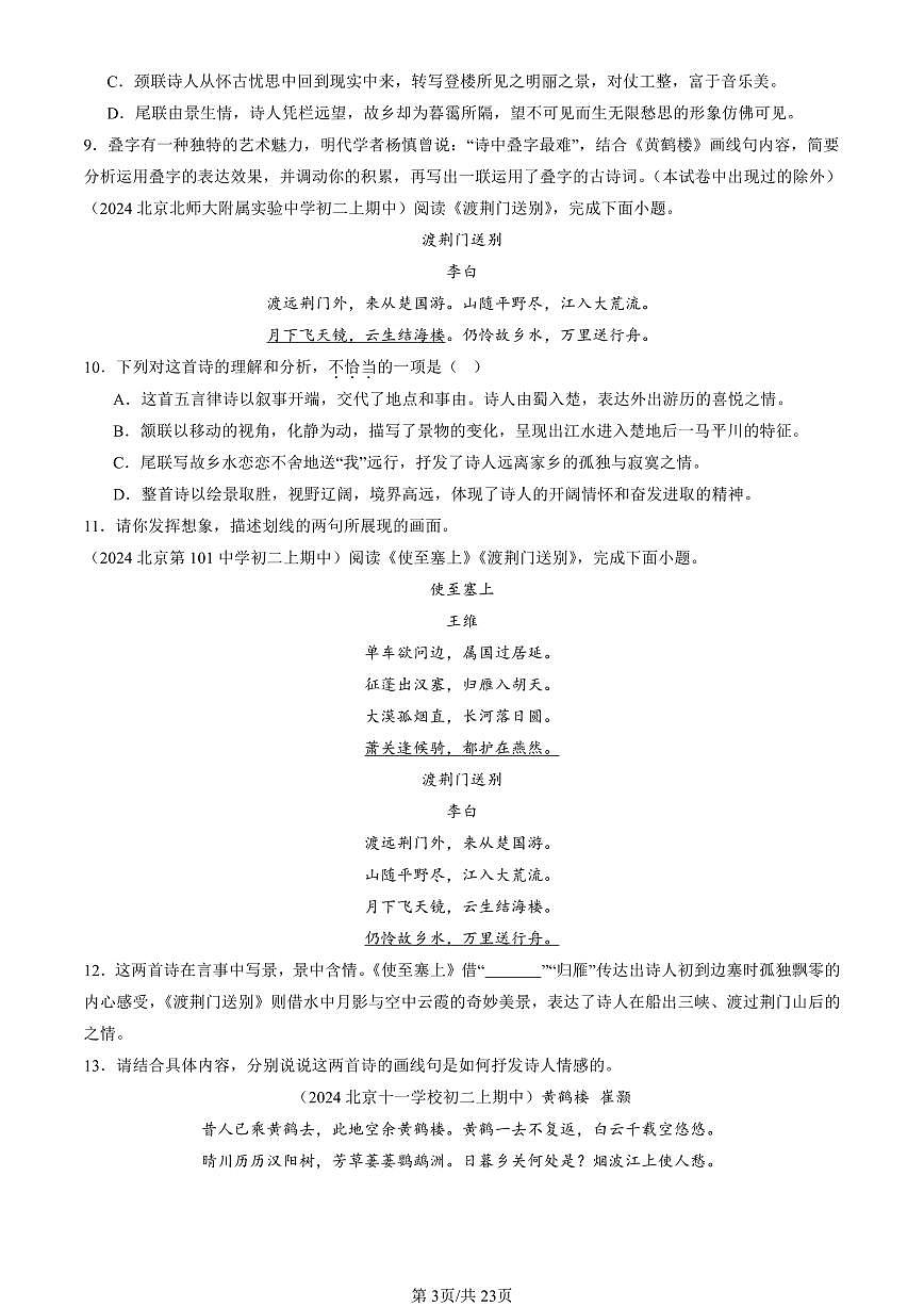 2024北京重点校初二（上）期中语文汇编：诗歌鉴赏   有答案第3页