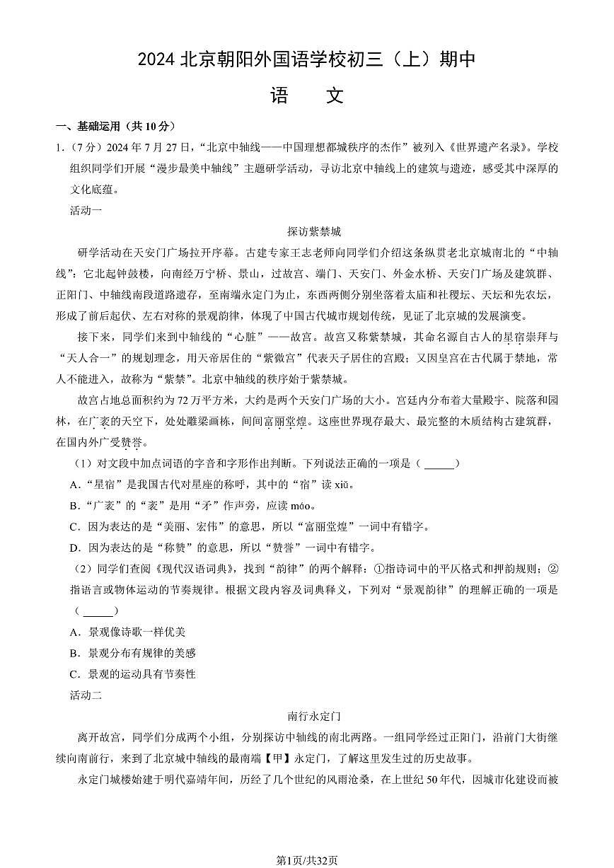 2024北京朝阳外国语学校初三（上）期中语文试卷   有答案第1页