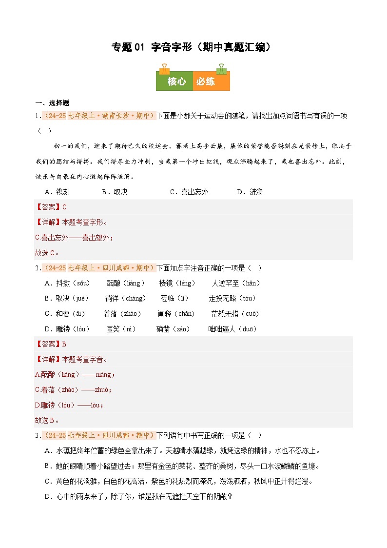 专题01 字音字形（期中真题汇编）（解析版）第1页
