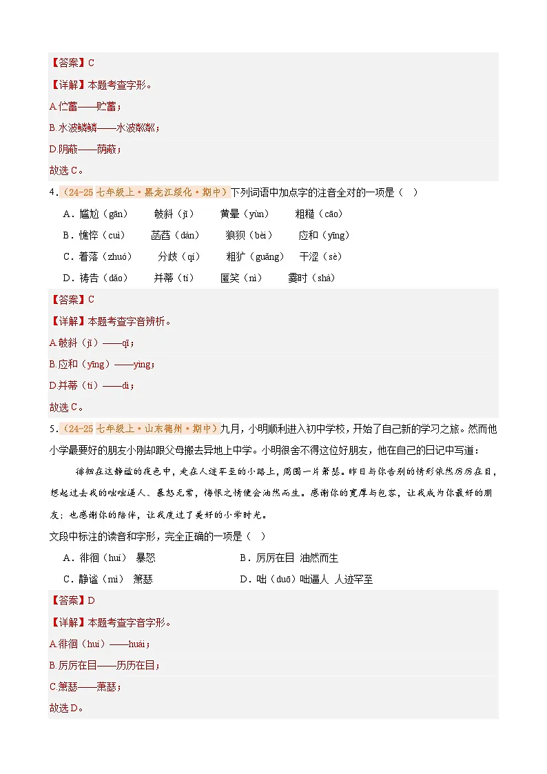 专题01 字音字形（期中真题汇编）（解析版）第2页
