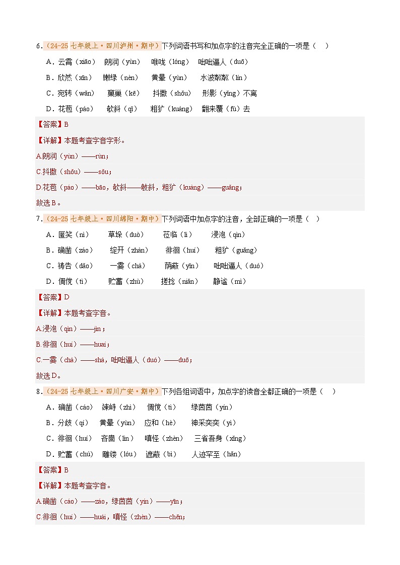 专题01 字音字形（期中真题汇编）（解析版）第3页
