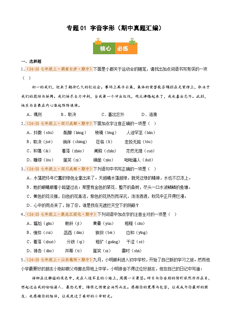 专题01 字音字形（期中真题汇编）（原卷版）第1页