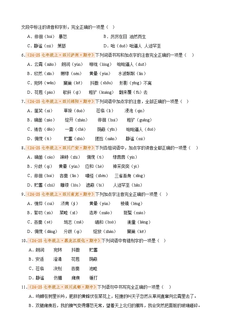 专题01 字音字形（期中真题汇编）（原卷版）第2页
