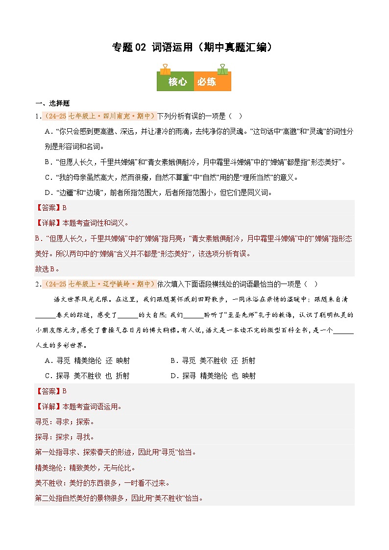 专题02 词语运用（期中真题汇编）（解析版）第1页