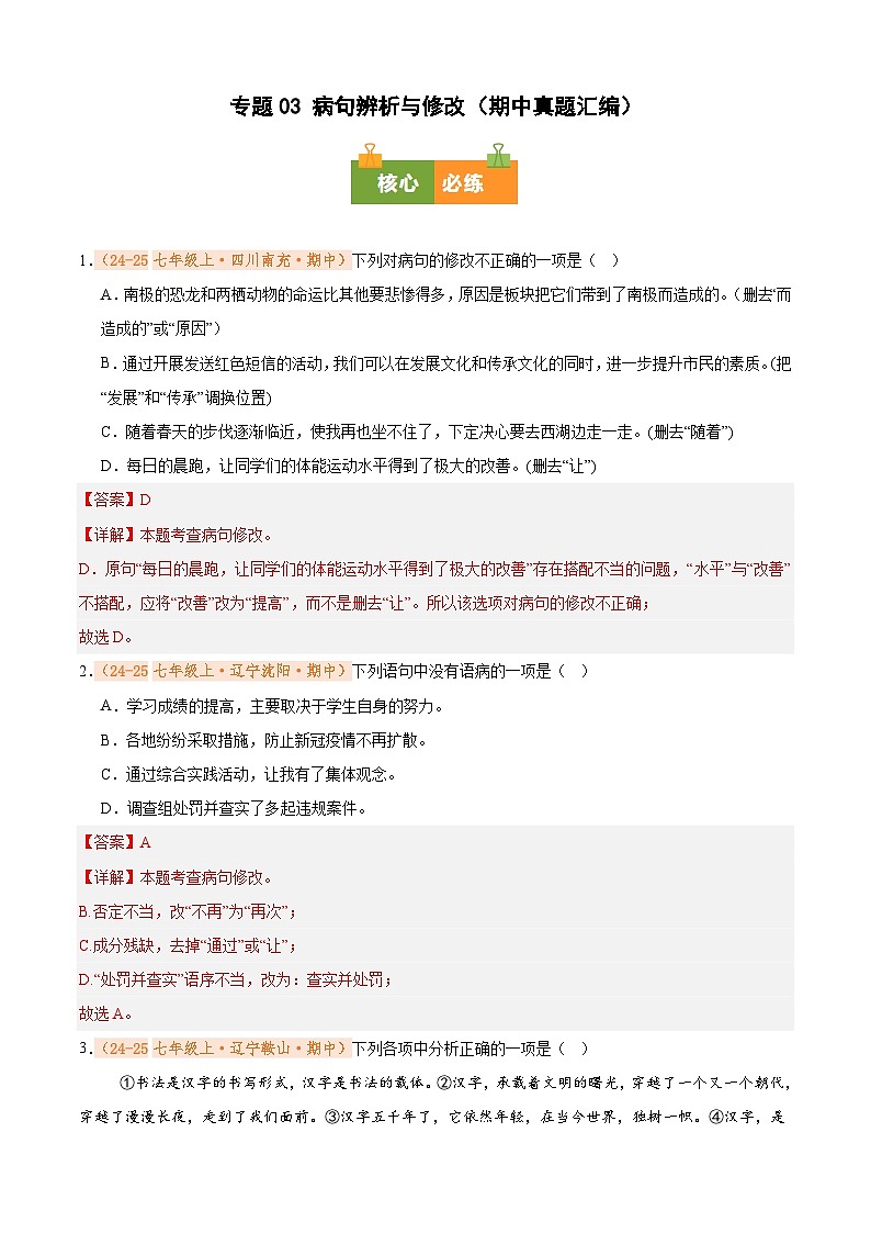 专题03 病句辨析与修改（期中真题汇编）（解析版）第1页