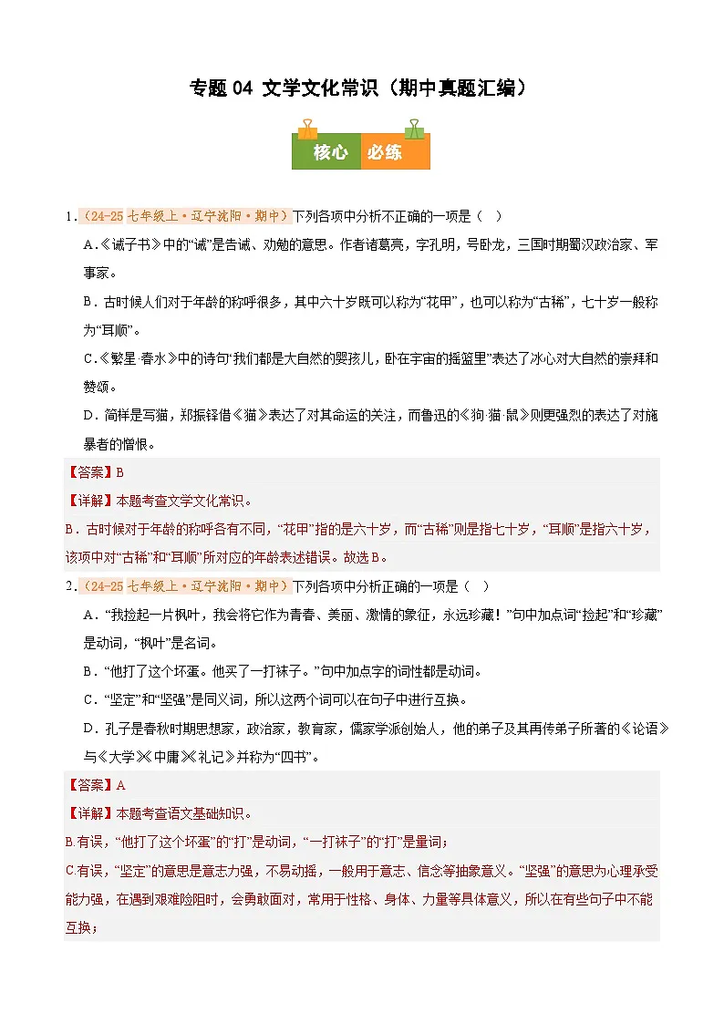 专题04 文学文化常识（期中真题汇编）（解析版）第1页