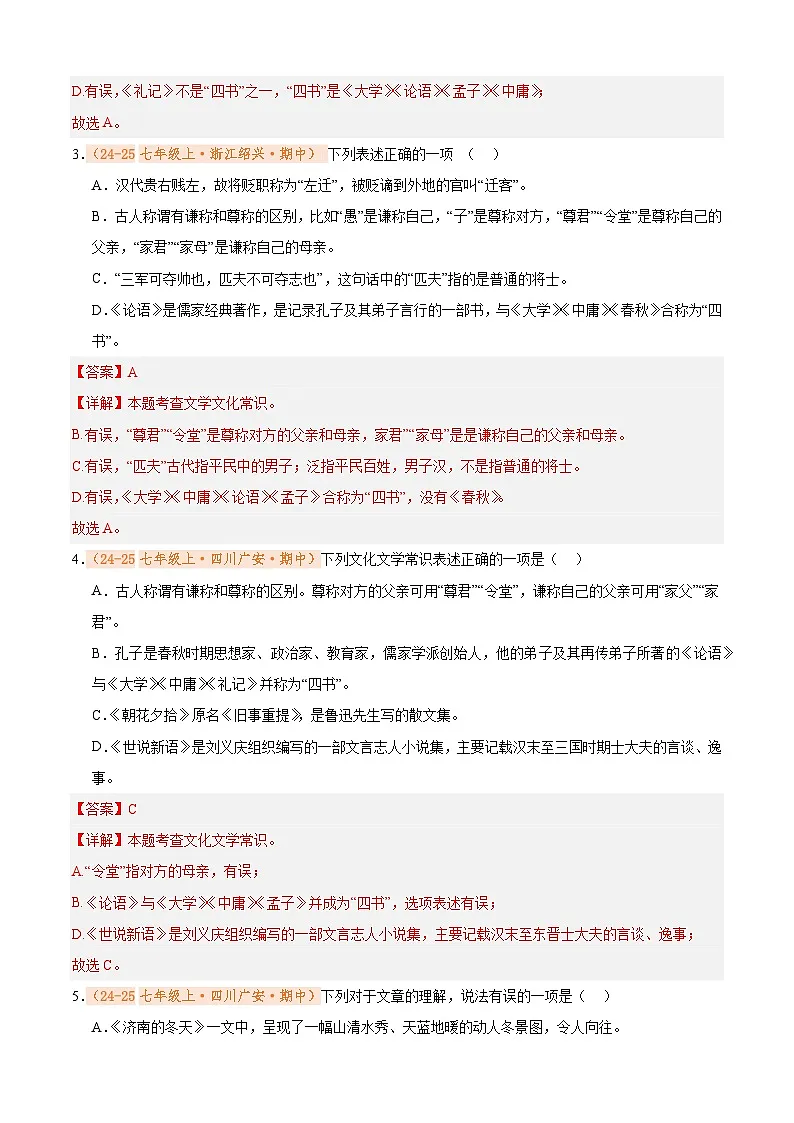专题04 文学文化常识（期中真题汇编）（解析版）第2页