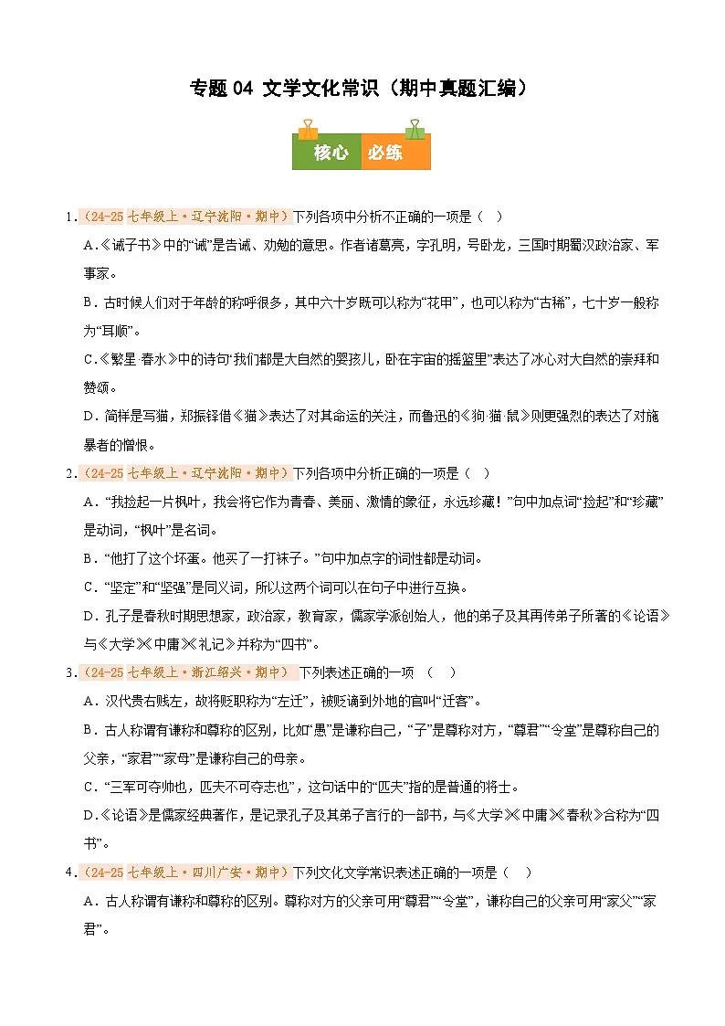 专题04 文学文化常识（期中真题汇编）（原卷版）第1页