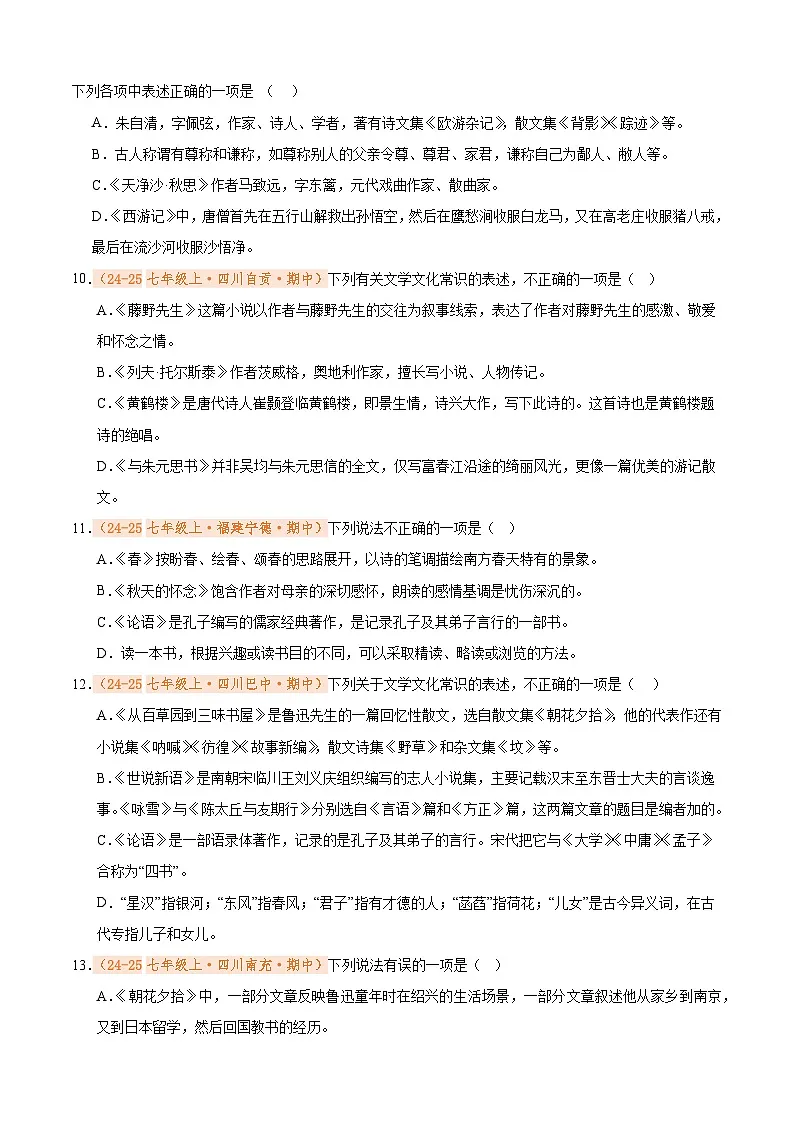 专题04 文学文化常识（期中真题汇编）（原卷版）第3页