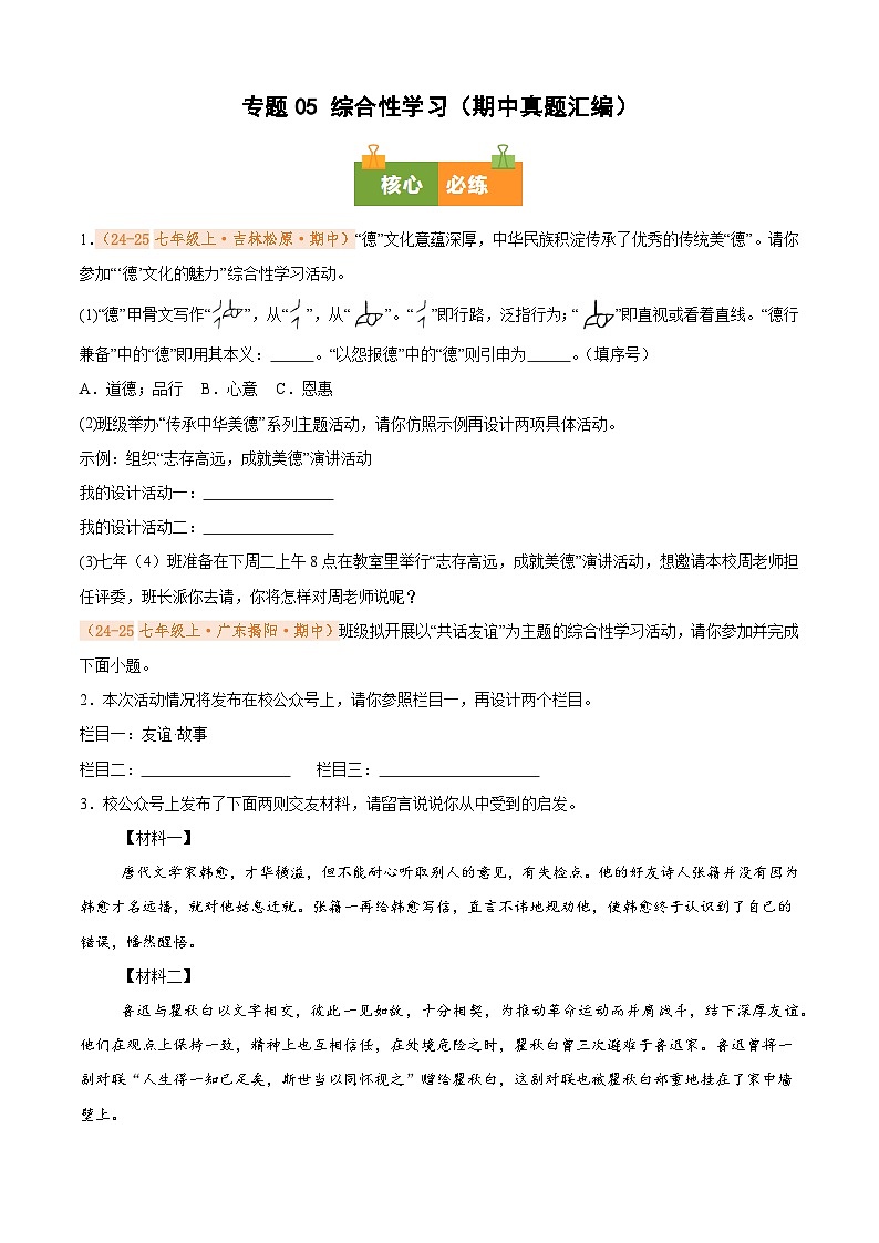 专题05 综合性学习（期中真题汇编）（原卷版）第1页