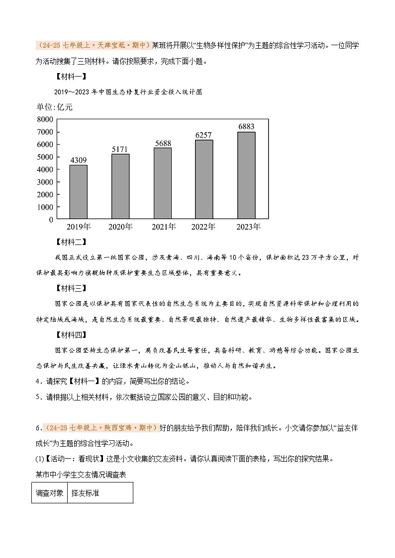 专题05 综合性学习（期中真题汇编）（原卷版）第2页