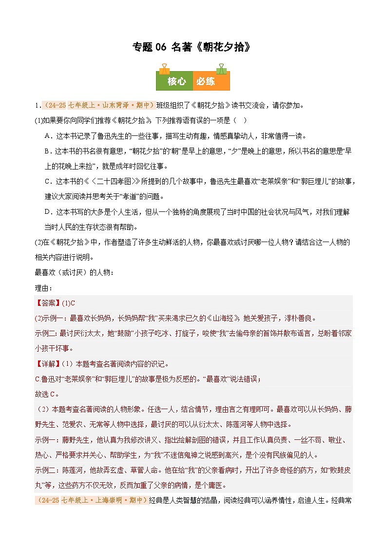 专题06 名著《朝花夕拾》（期中真题汇编）（解析版）第1页