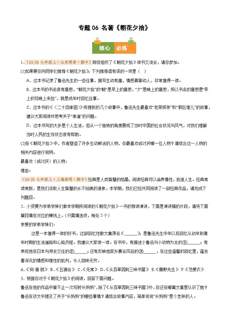 专题06 名著《朝花夕拾》（期中真题汇编）（原卷版）第1页
