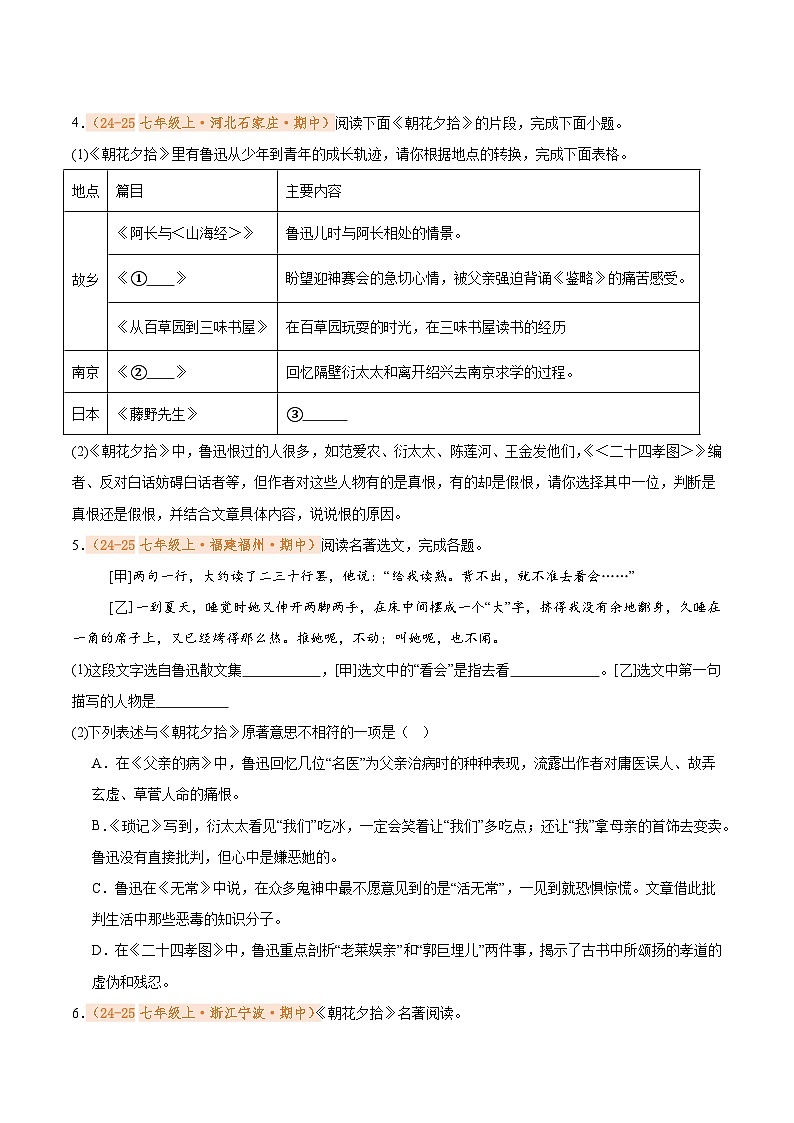 专题06 名著《朝花夕拾》（期中真题汇编）（原卷版）第2页