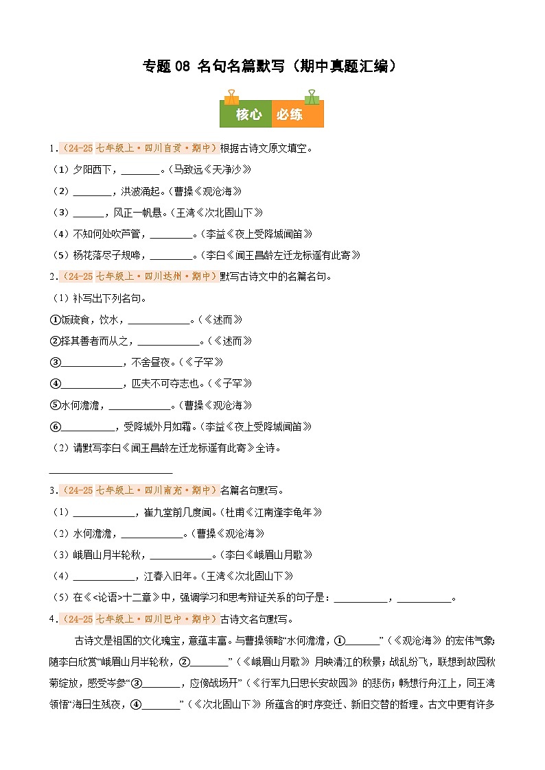 专题08 名句名篇默写（期中真题汇编）（原卷版）第1页