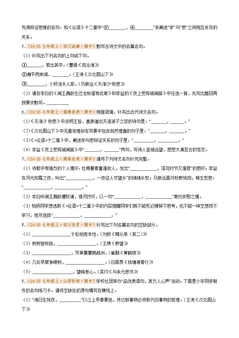 专题08 名句名篇默写（期中真题汇编）（原卷版）第2页