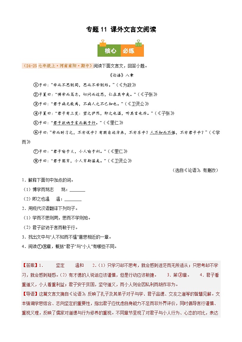 专题11 课外文言文阅读（期中真题汇编）（解析版）第1页