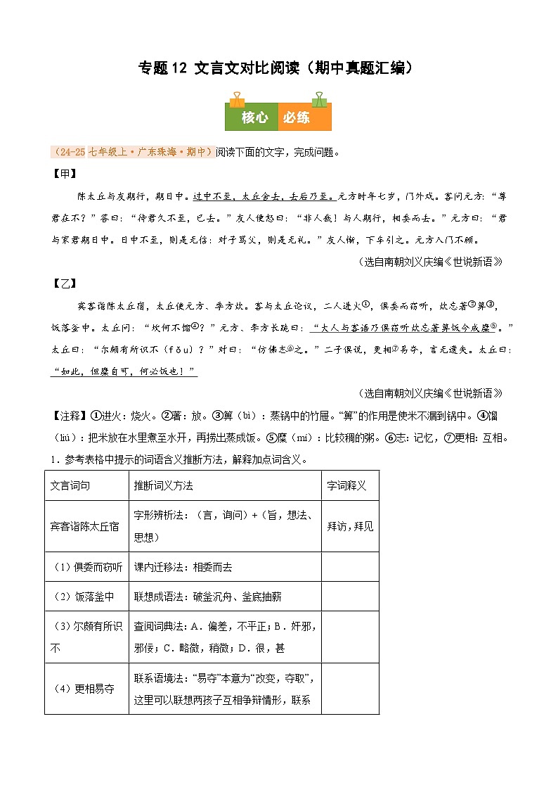 专题12 文言文对比阅读（期中真题汇编）（原卷版）第1页