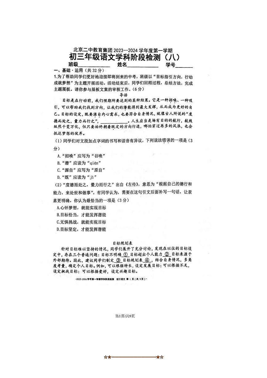 2023～2024学年北京市二中教育集团九年级上阶段检测八语文试卷(含答案)第1页